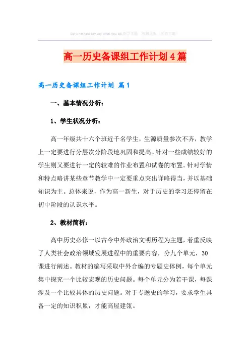 高一历史备课组工作计划4篇(模板)