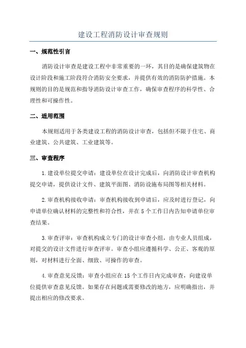 建设工程消防设计审查规则