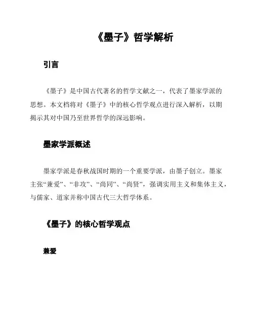 《墨子》哲学解析