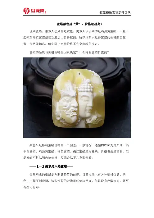 蜜蜡颜色越“黄”,价格就越高？