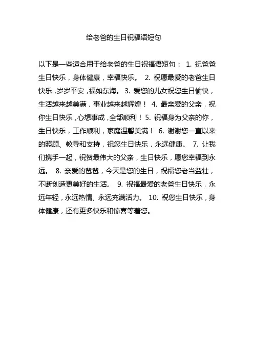 给老爸的生日祝福语短句