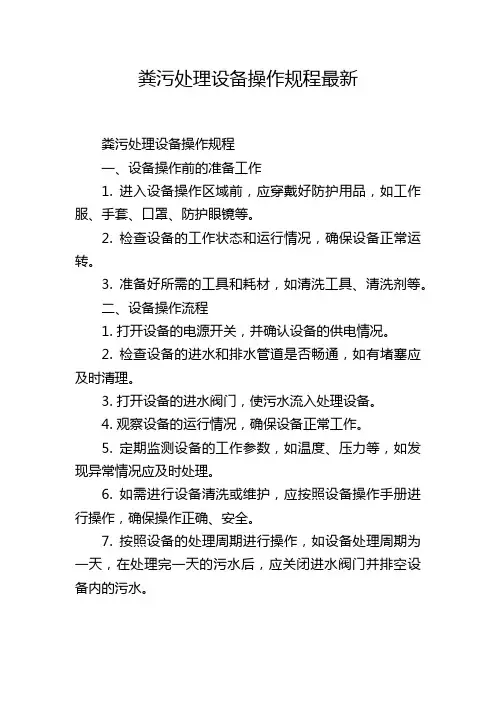 粪污处理设备操作规程最新