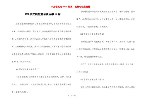 100字安徒生童话读后感10篇