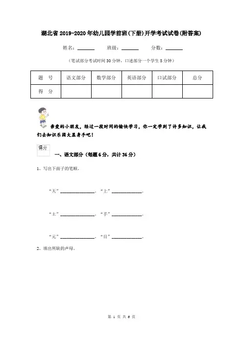 湖北省2019-2020年幼儿园学前班(下册)开学考试试卷(附答案)