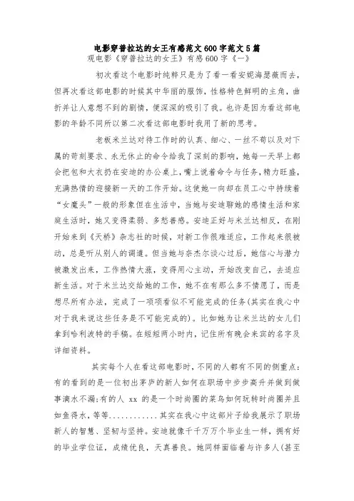 最新整理电影穿普拉达的女王有感范文600字范文5篇.docx