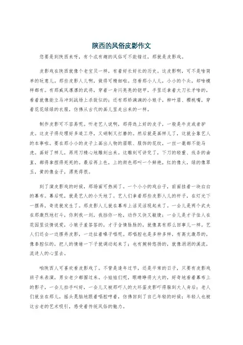 陕西的风俗皮影作文