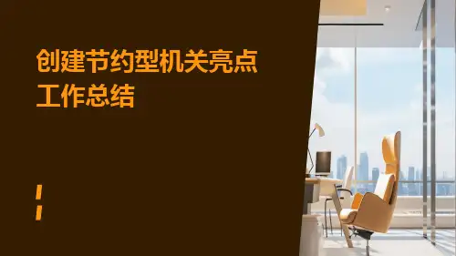 创建节约型机关亮点工作总结PPT