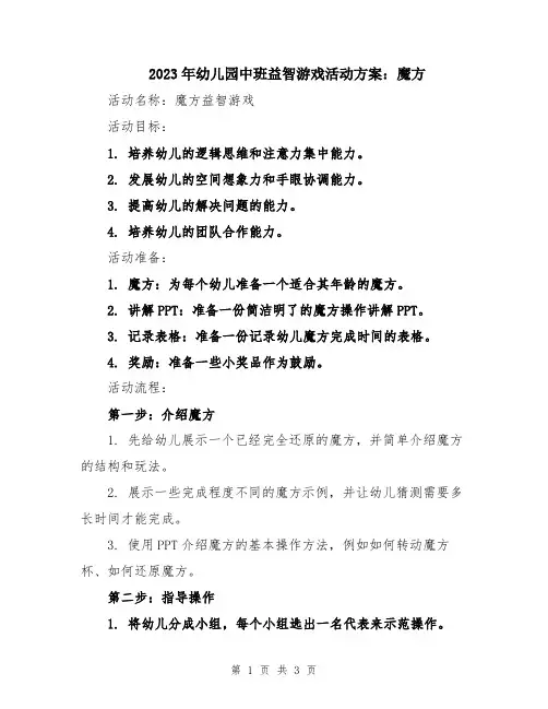 2023年幼儿园中班益智游戏活动方案：魔方