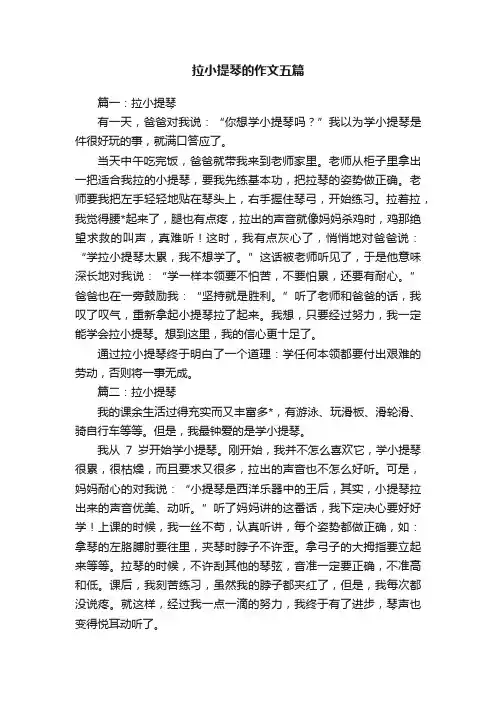 拉小提琴的作文五篇