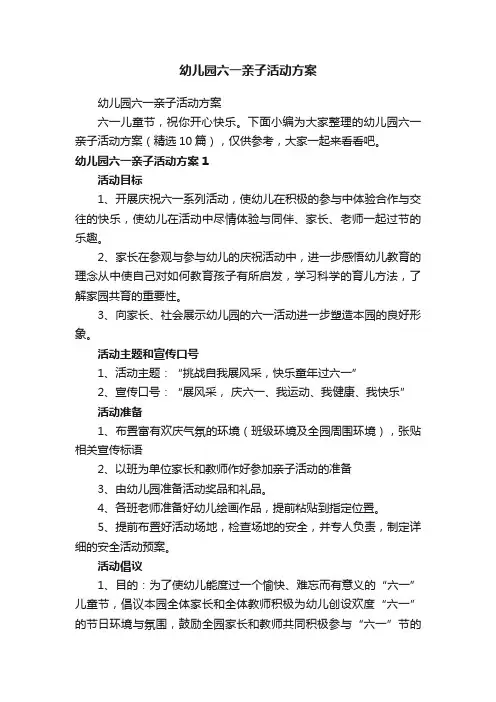 幼儿园六一亲子活动方案（精选10篇）