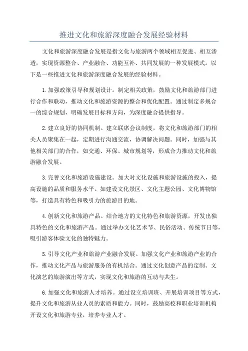 推进文化和旅游深度融合发展经验材料
