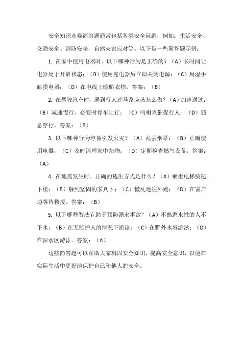 安全知识竞赛简答题