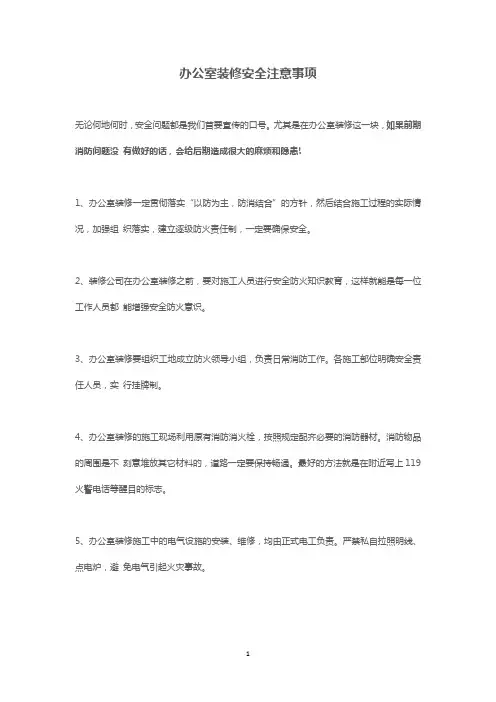 办公室装修安全注意事项