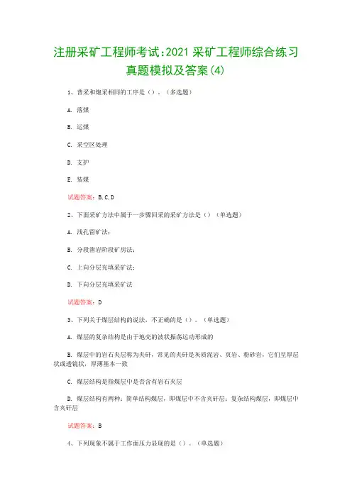 注册采矿工程师考试：2021采矿工程师综合练习真题模拟及答案(4)