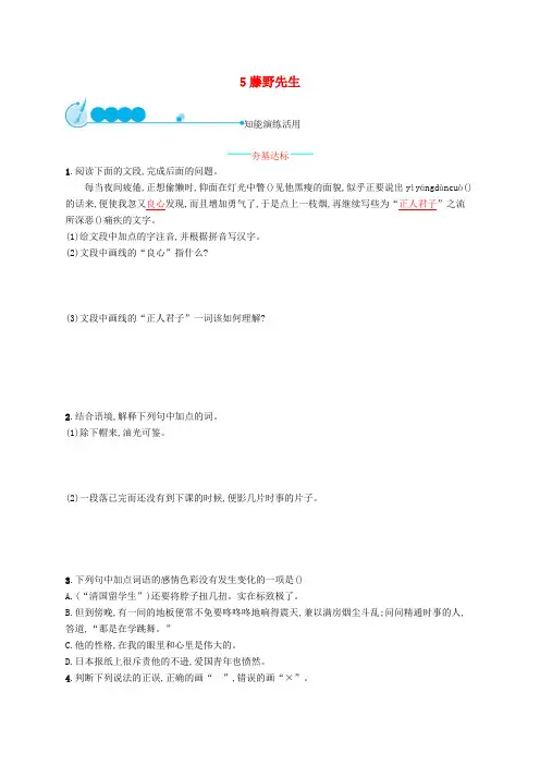 八年级语文上册第二单元5藤野先生课后习题新人教版 2