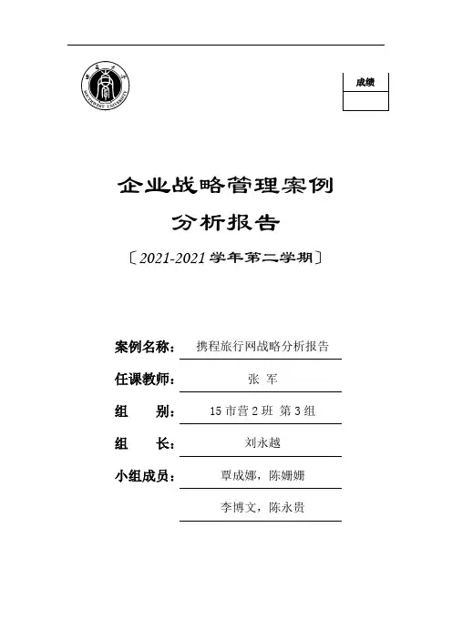 携程网企业战略分析