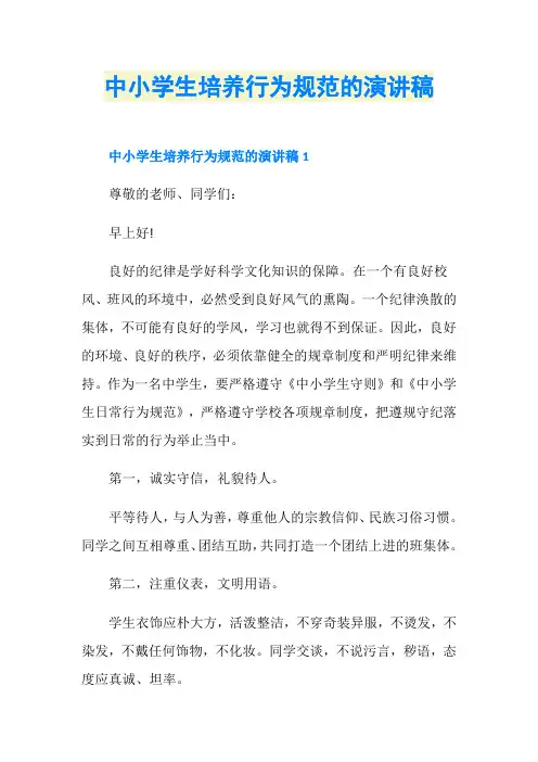 中小学生培养行为规范的演讲稿