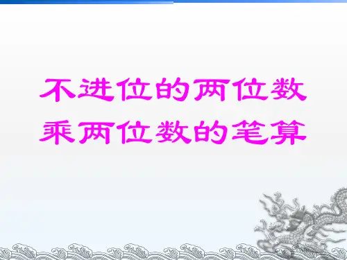 苏教版三年级下册两位数乘两位数ppt课件