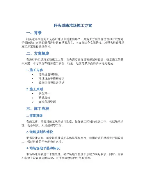 码头道路堆场施工方案