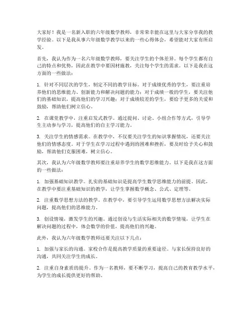 六年级数学新教师经验交流发言稿