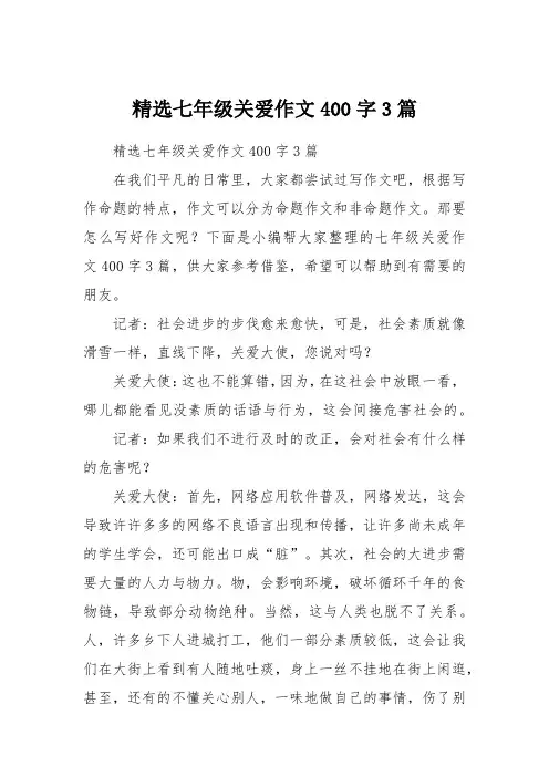 精选七年级关爱作文400字3篇