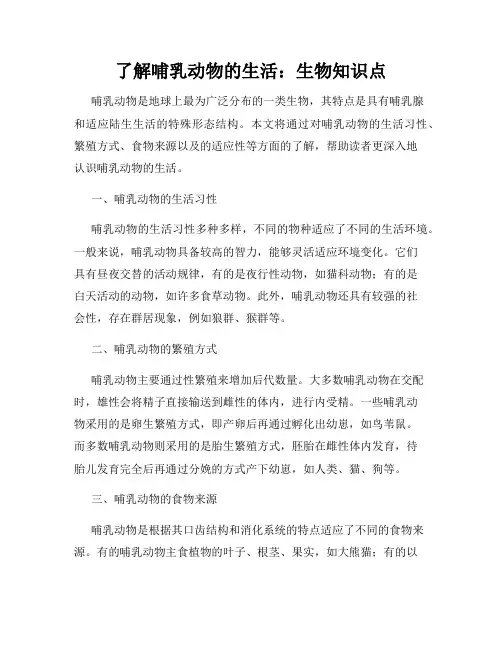 了解哺乳动物的生活：生物知识点