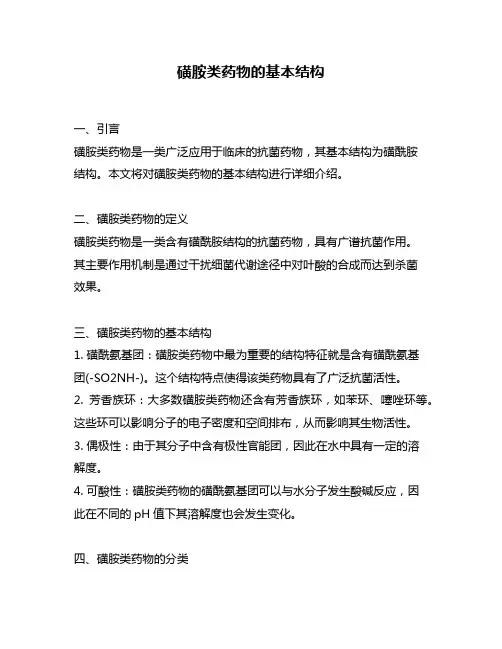 磺胺类药物的基本结构