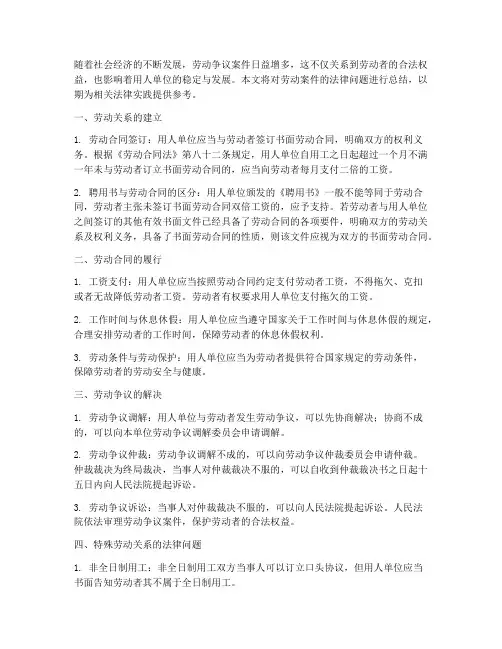 劳动案件的法律总结范文