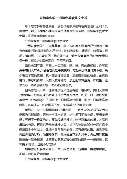 介绍家乡的一道特色美食作文十篇