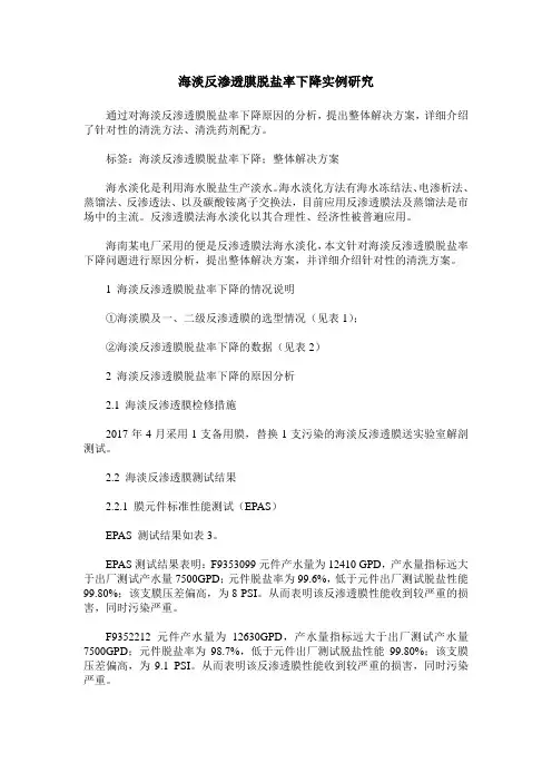 海淡反渗透膜脱盐率下降实例研究