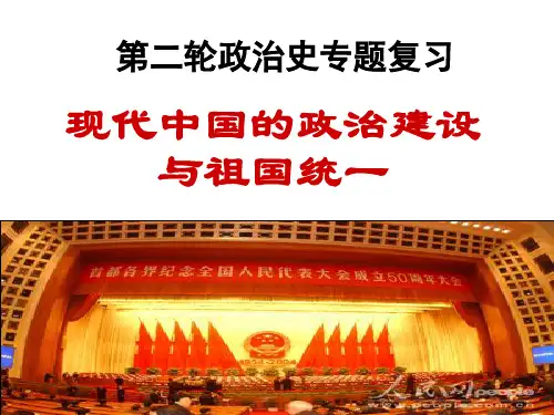 现代中国的政治建设与祖国统一专题复习优秀课件