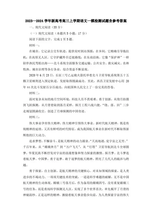 2023-2024学年新高考高三上学期语文一模检测试题含参考答案