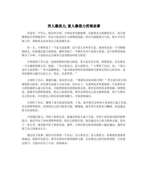 穷人靠卖力,富人靠借力哲理故事