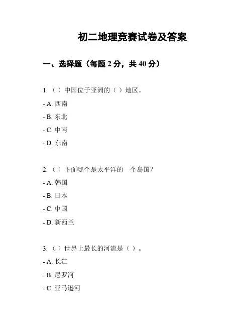 初二地理竞赛试卷及答案