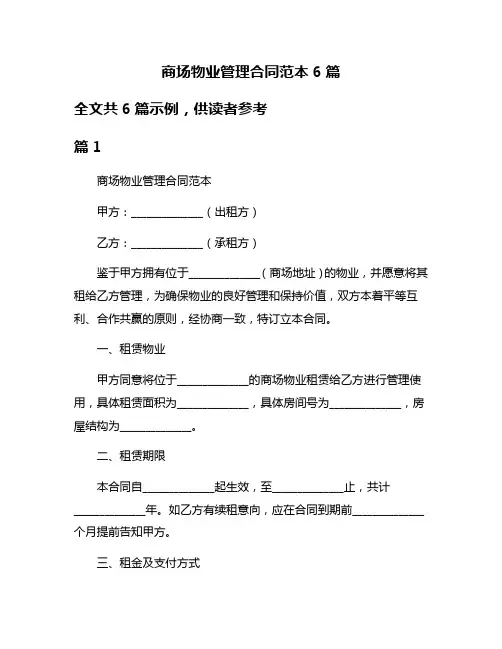 商场物业管理合同范本6篇