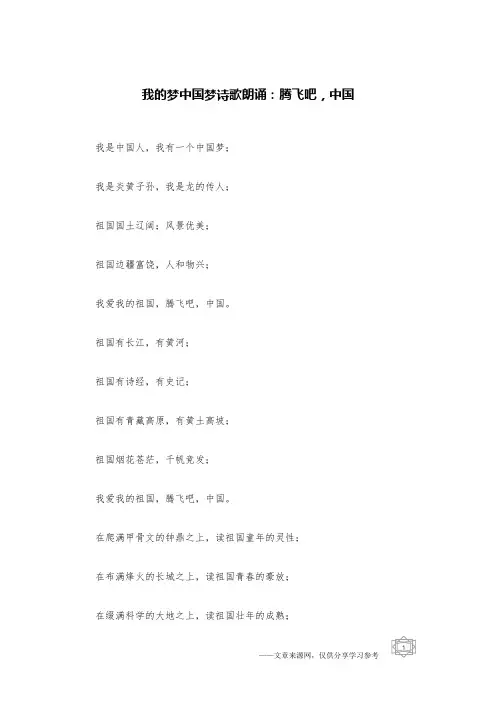 我的梦中国梦诗歌朗诵：腾飞吧,中国