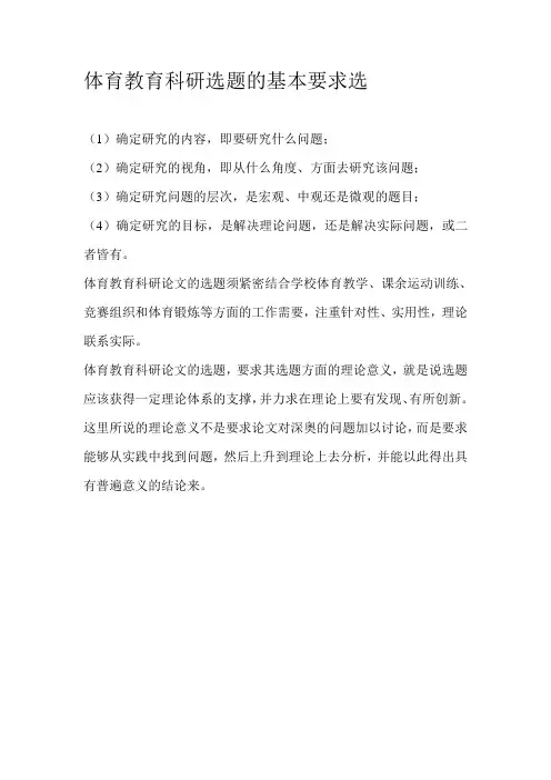 体育教育科研选题的基本要求选