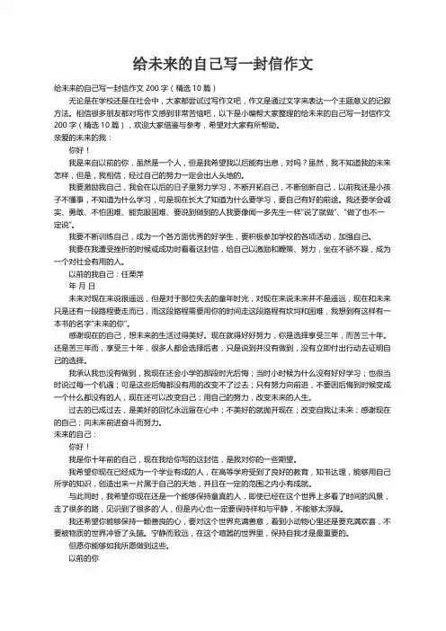 给未来的自己写一封信作文200字（精选10篇）