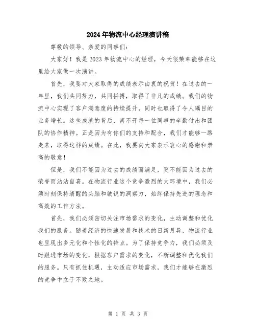 2024年物流中心经理演讲稿