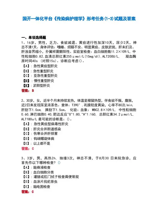国开一体化平台04346传染病护理学形考任务1试题及答案