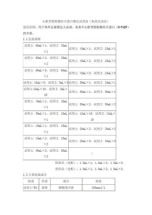 心脏型脂肪酸结合蛋白测定试剂盒(免疫比浊法)产品技术要求shijiwode