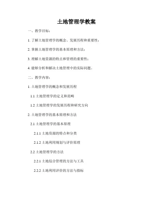 土地管理学教案