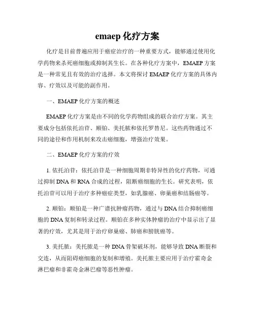 emaep化疗方案
