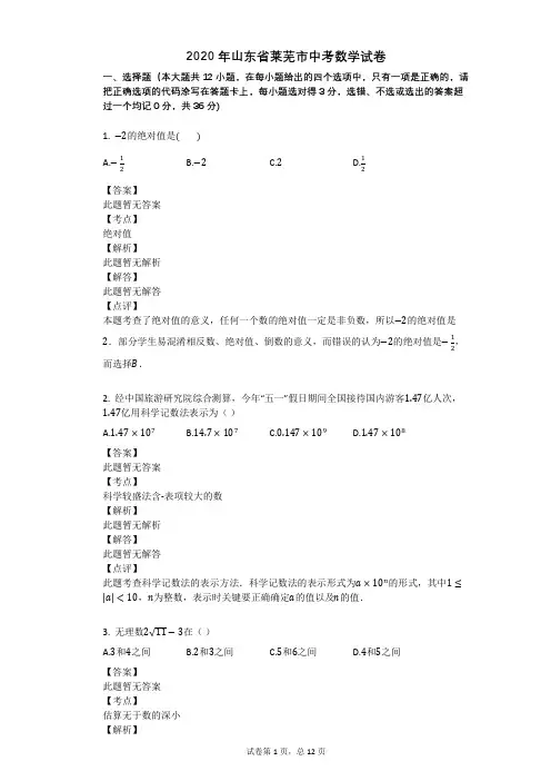 2020年山东省莱芜市中考数学试卷