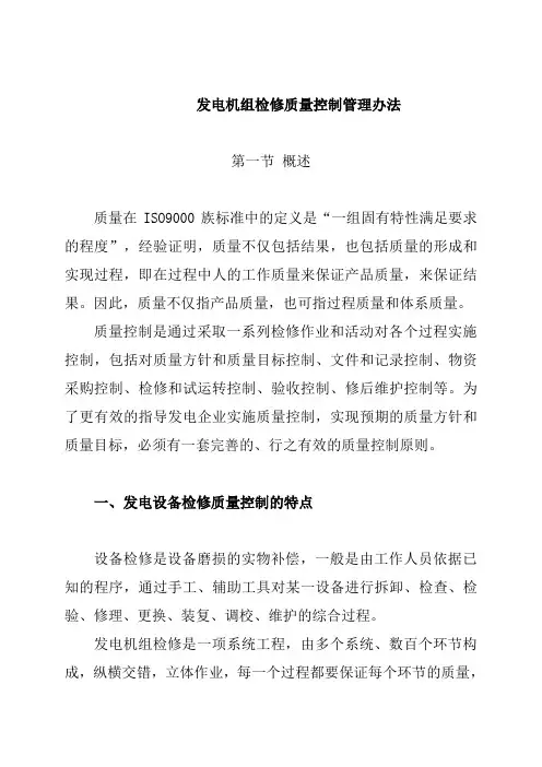 发电机组检修质量控制管理办法