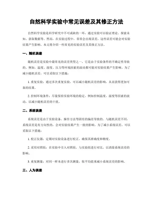自然科学实验中常见误差及其修正方法