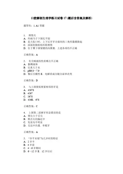 口腔解剖生理学练习试卷17(题后含答案及解析)
