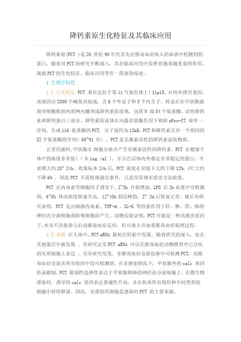降钙素原生化特征及其临床应用