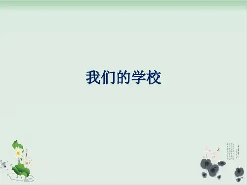 三年级上册品德课件 《1 我们的学校》 鲁教版