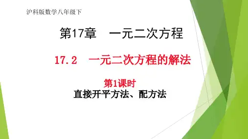 沪科版数学八年级下册17.一元二次方程的解法课件(1)